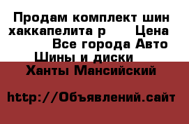 Продам комплект шин хаккапелита р 17 › Цена ­ 6 000 - Все города Авто » Шины и диски   . Ханты-Мансийский